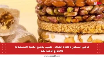 مرضى السكري وحلاوة المولد.. طبيب يوضح الكمية المسموحة والأنواع الآمنة لهم